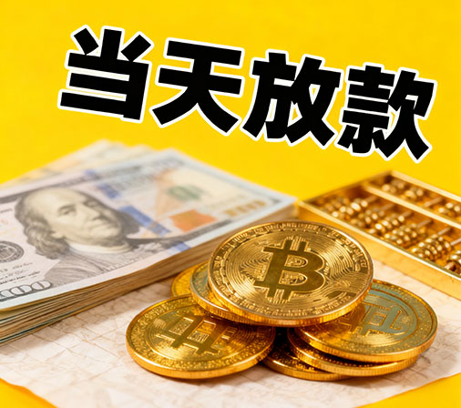 东莞私人借款一手资金无中介费！