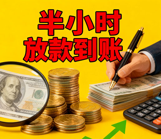 急用钱短期周转：东莞空放短借办理流程！